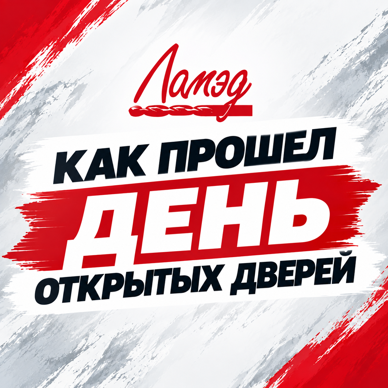 Как прошёл День открытых дверей: делимся яркими моментами