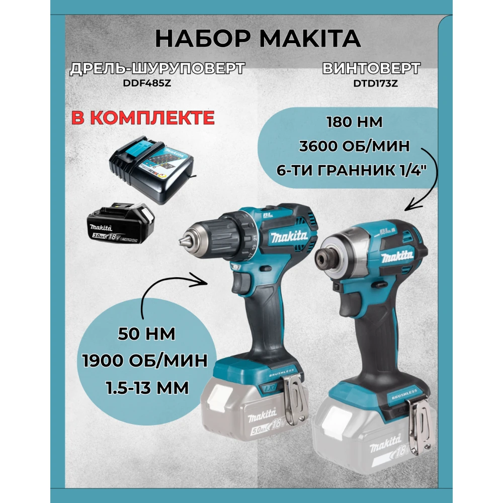 Набор инструментов Makita DDF485Z+DTD173Z+191A25-2 2