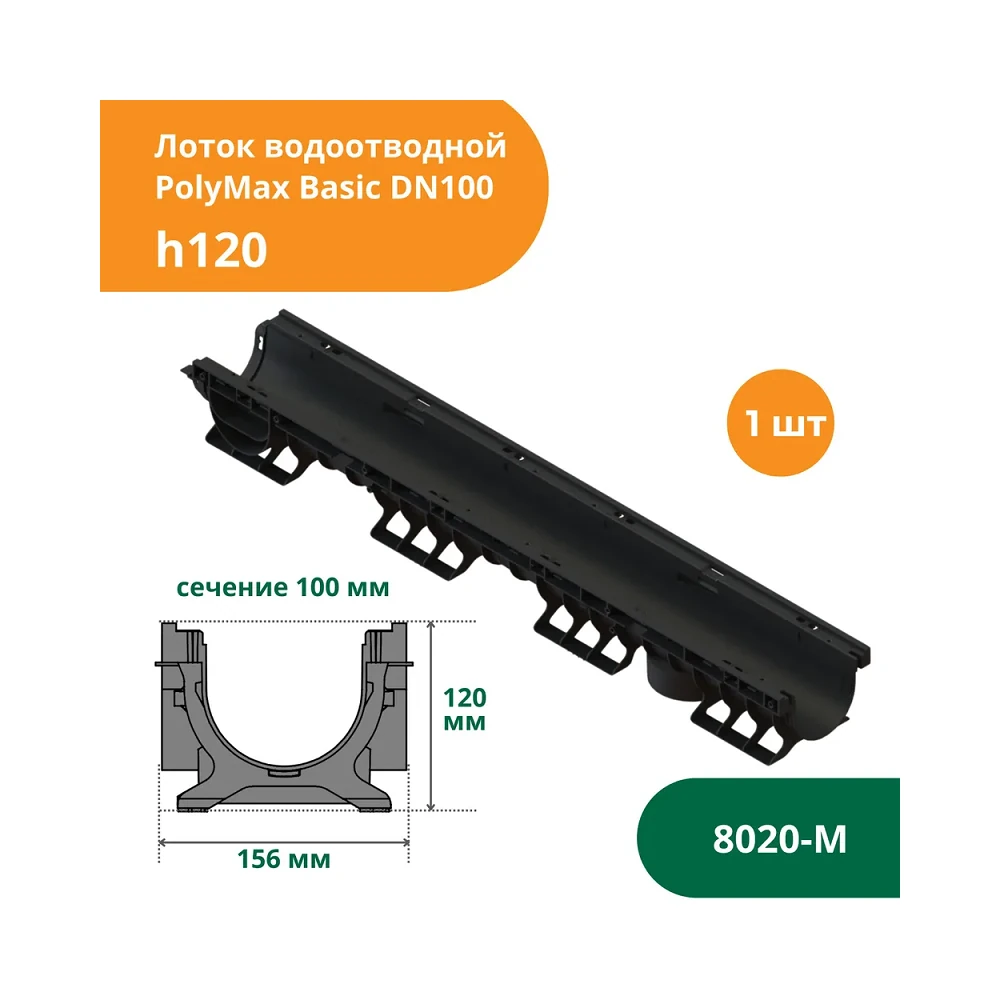 Канал Standartpark 8020 лоток водоотводный 10.16.12 1