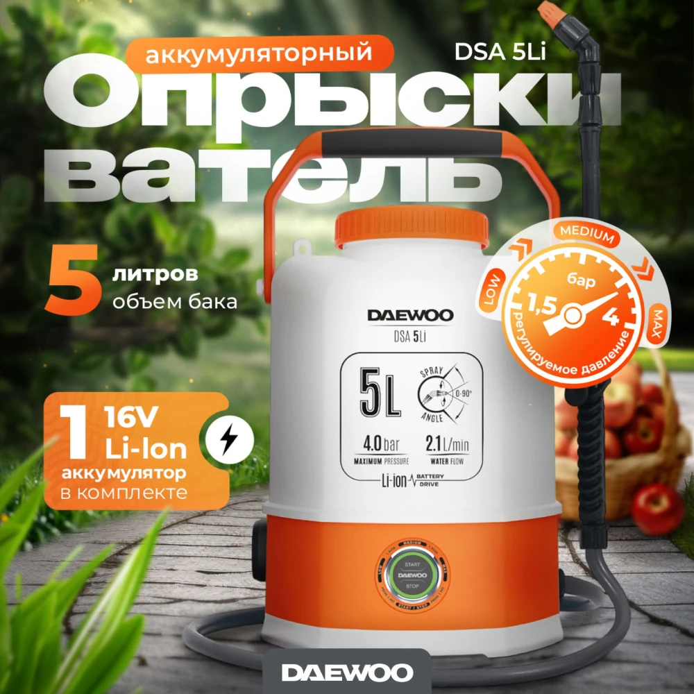 Опрыскиватель Daewoo DSA 5 Li 7