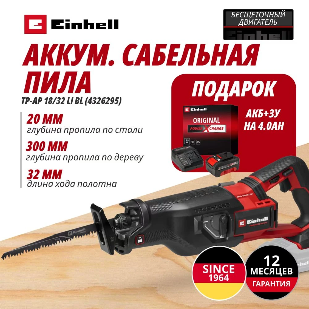 Пила сабельная Einhell Germany AG TP-AP 18/32 Li BL (432629542) 1