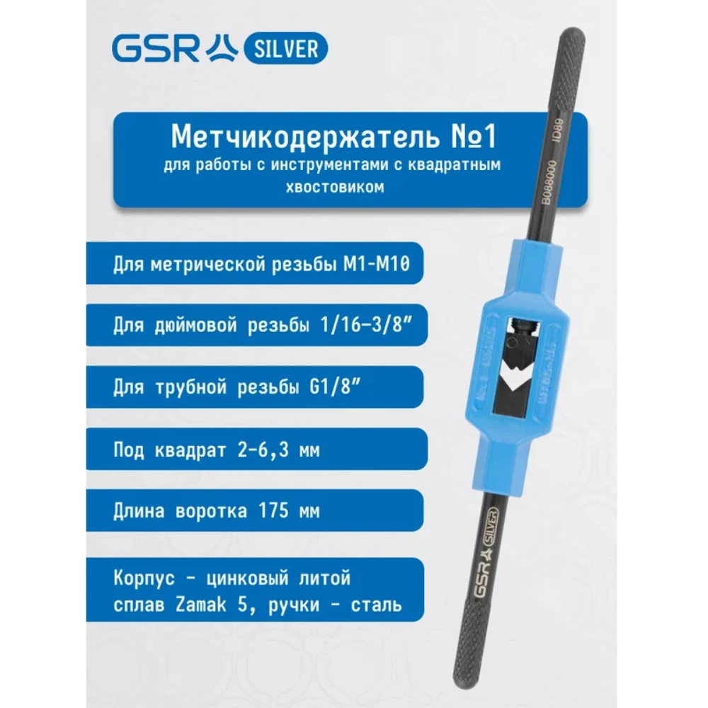 Вороток GSR 8800030 2