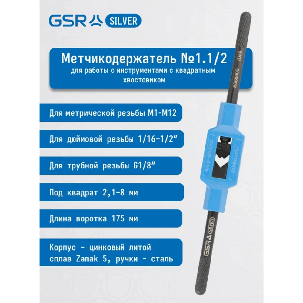 Вороток GSR 8800040 3