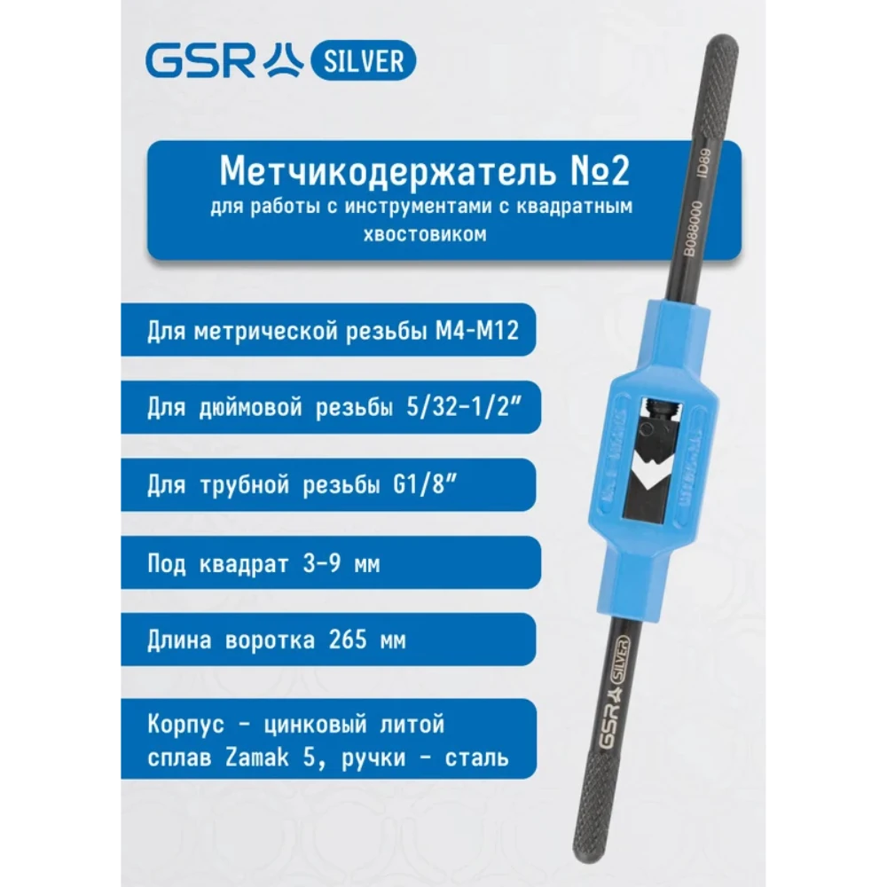 Вороток GSR 8800050 2