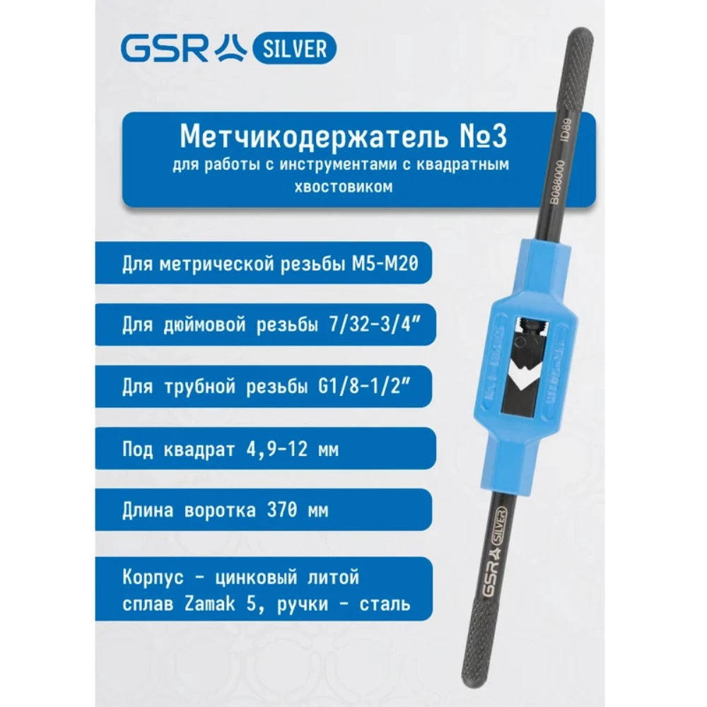 Вороток GSR 8800060 2
