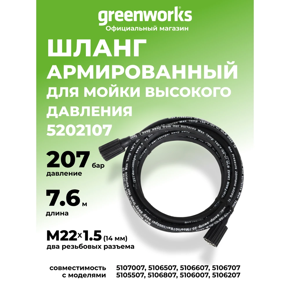 Шланг Greenworks 5202107 3