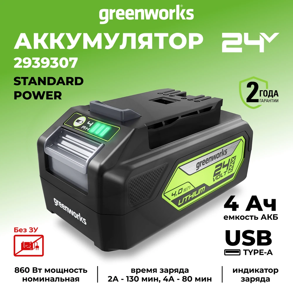 Аккумулятор Greenworks G24USB4 (2939307) 2