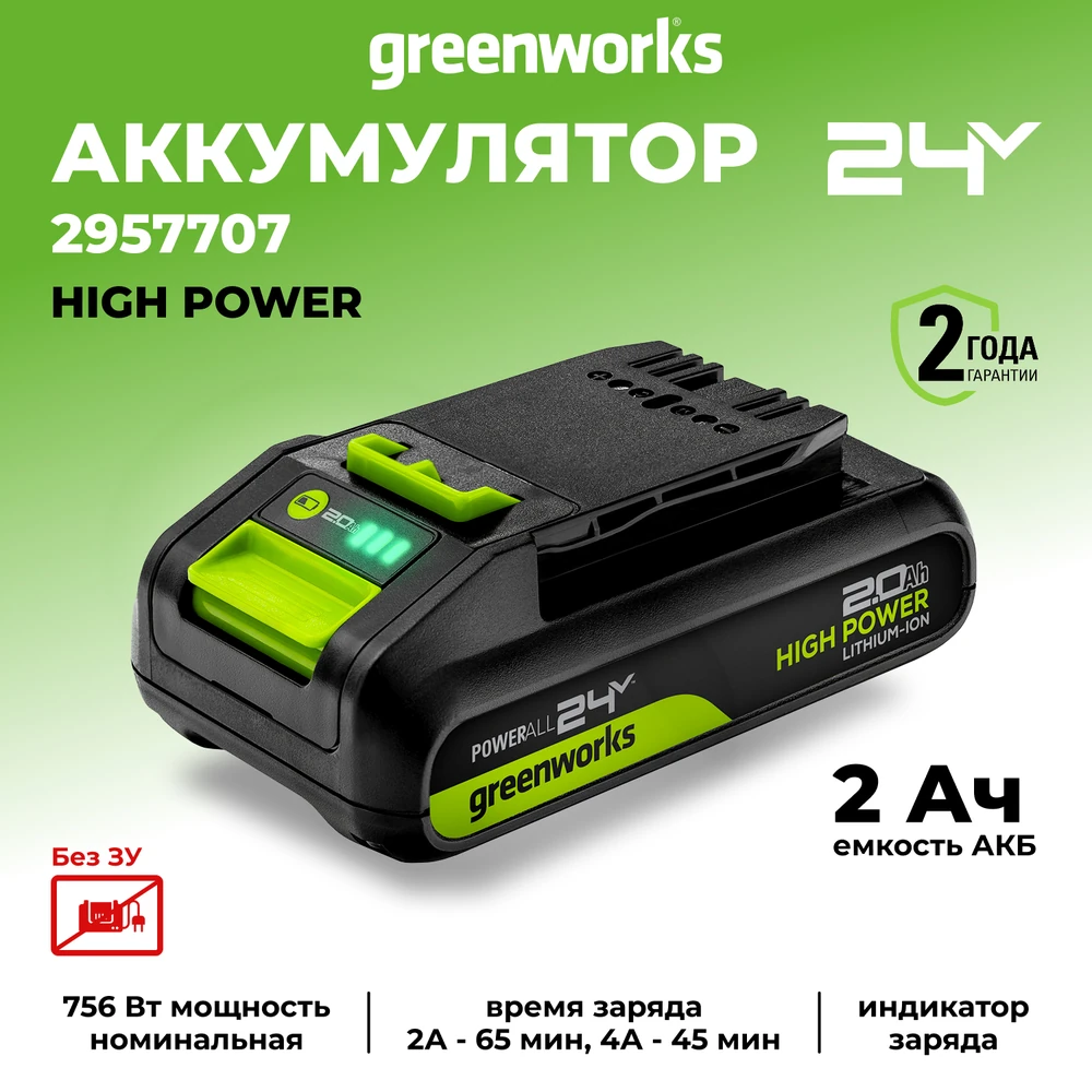 Аккумулятор Greenworks G24HP2 (24V, 2 Ач) (2957707) 3