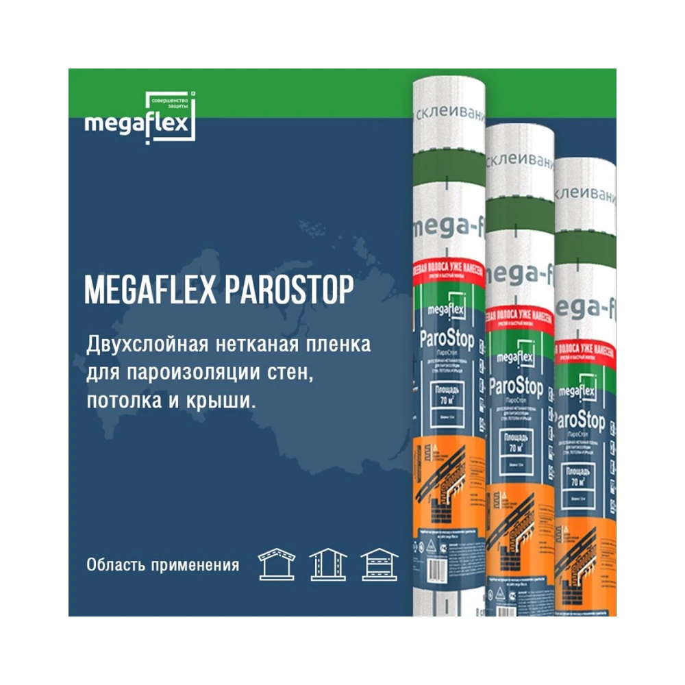 Пароизоляция Megaflex ParoStop (70 м2) 1
