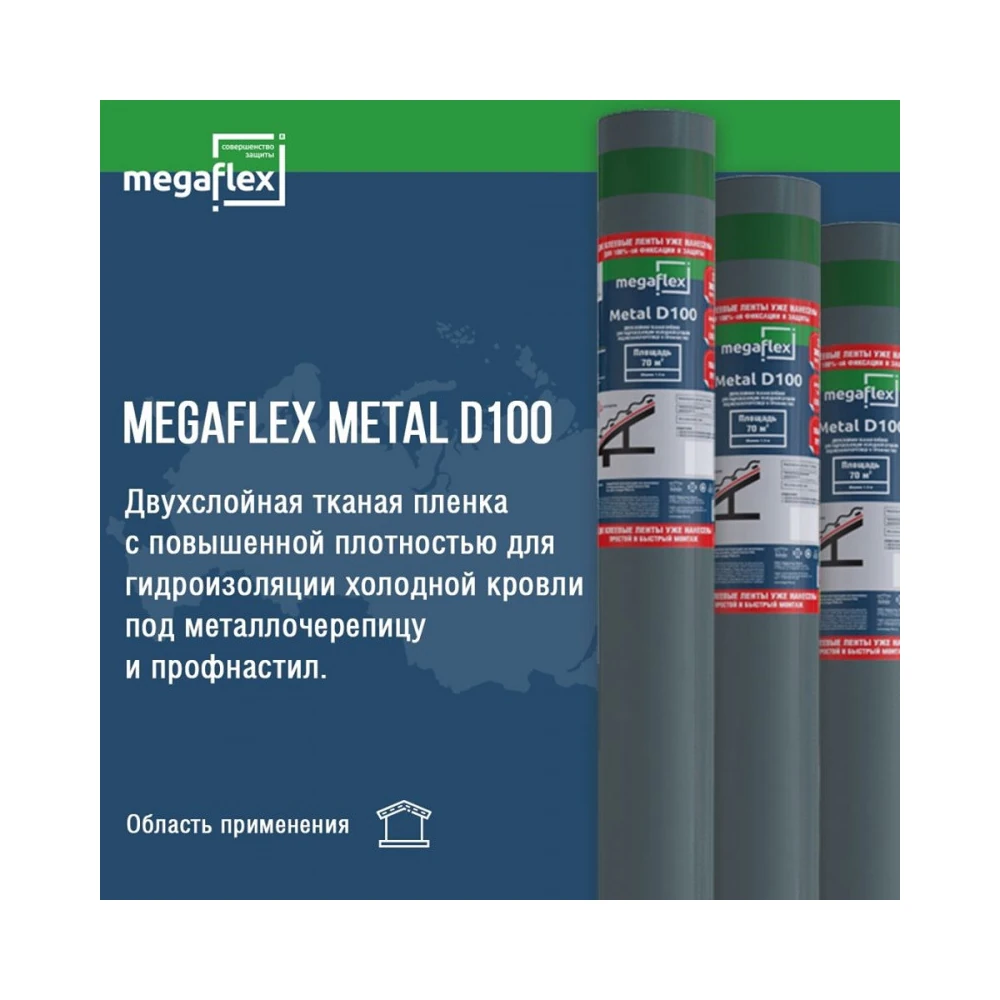 Пароизоляция Megaflex Metal D100 (70 м2) 1