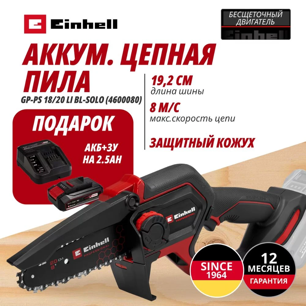 Пила цепная Einhell Germany AG GP-PS 18/20 Li BL (460008097) 1