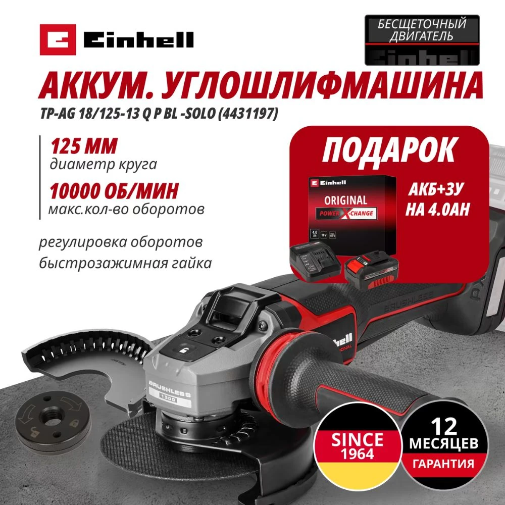 Углошлифовальная машина Einhell Germany AG TP-AG 18/125-13 Q P BL (443119742) 1
