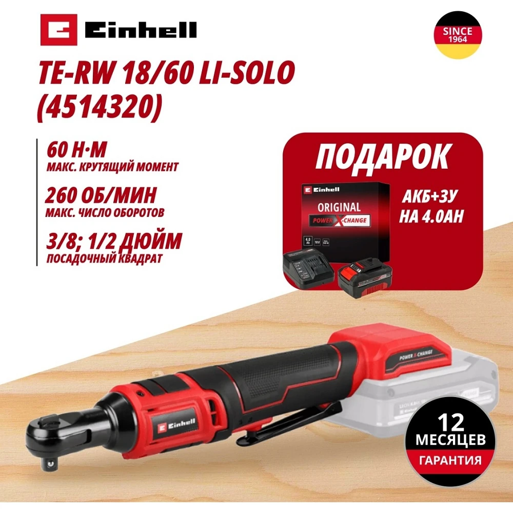 Трещотка Einhell Germany AG TE-RW 18/60 Li (451432042) 1