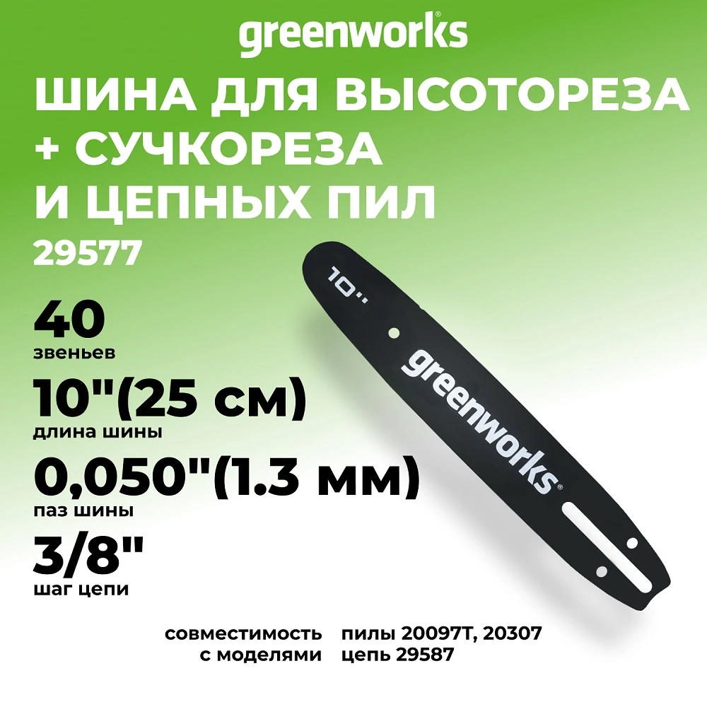 Шина Greenworks 29577 1