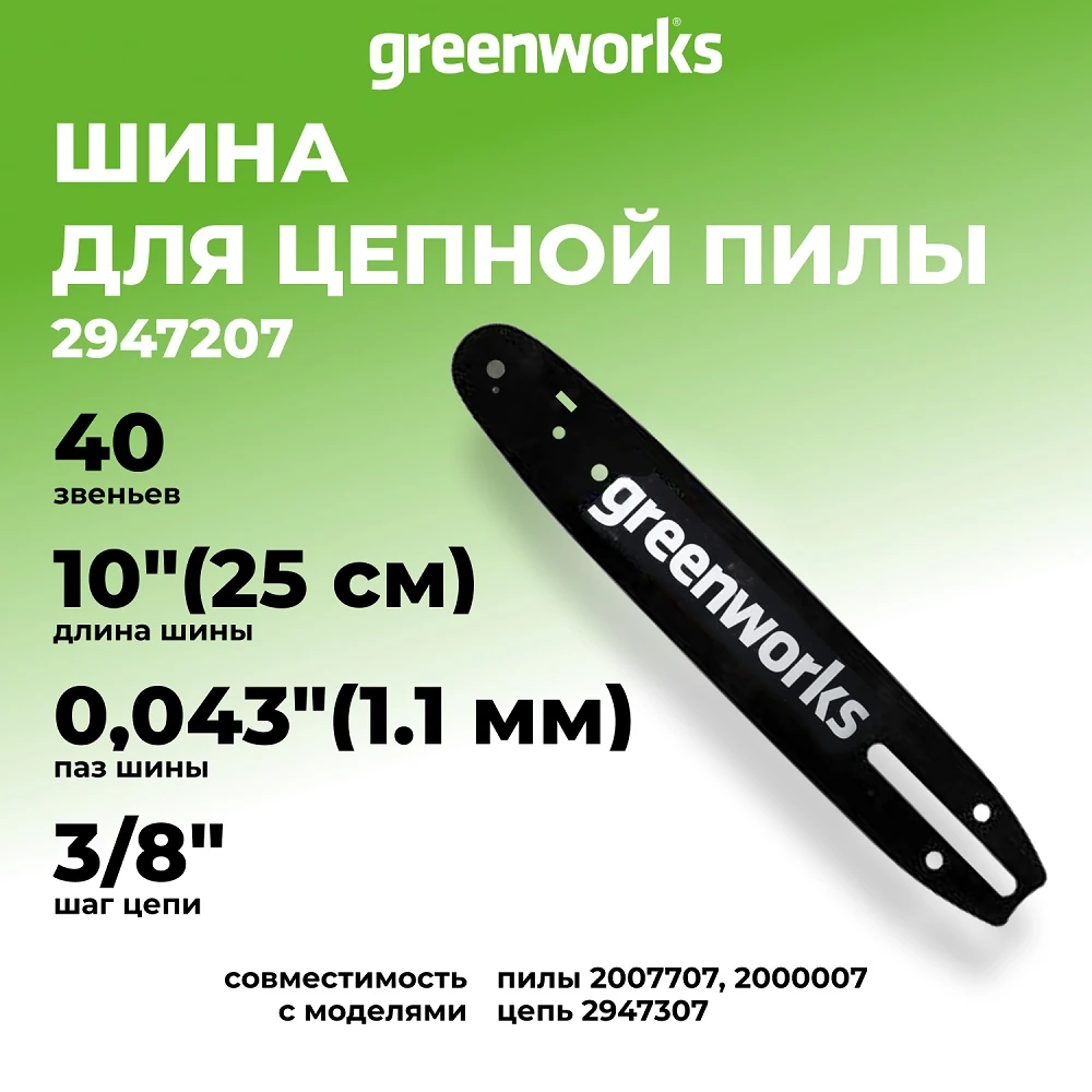 Шина Greenworks 2947207 1