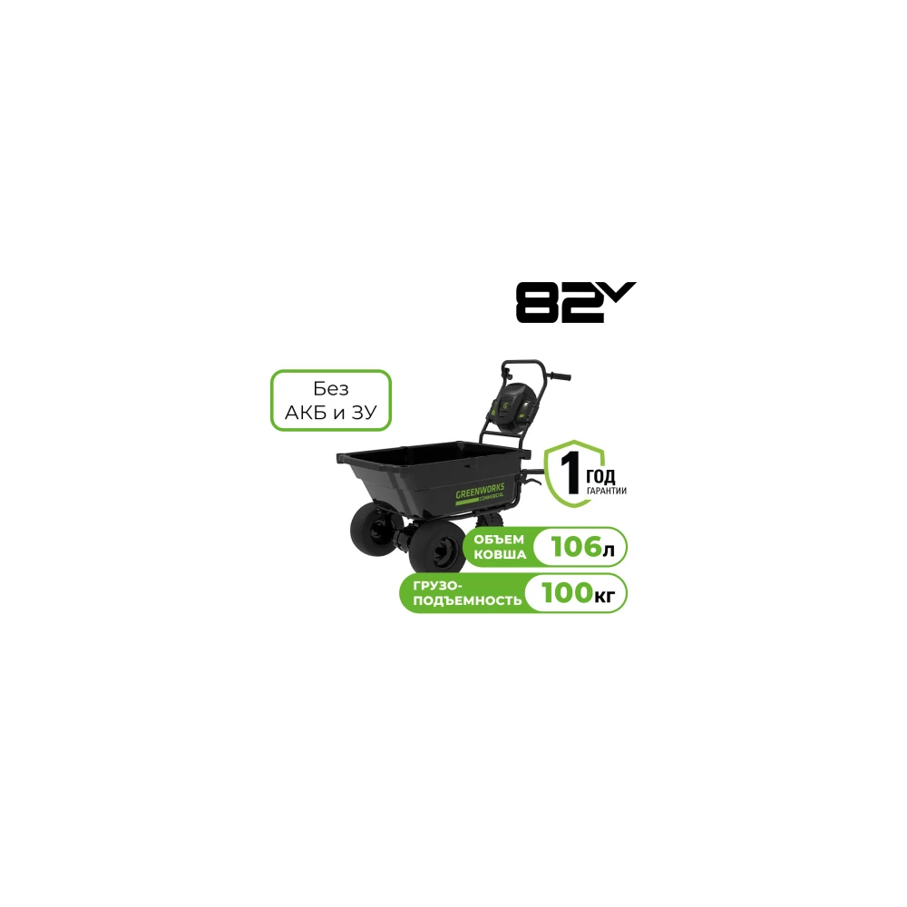Тележка Greenworks 82GC (82V, без АКБ и ЗУ) 7400607 1