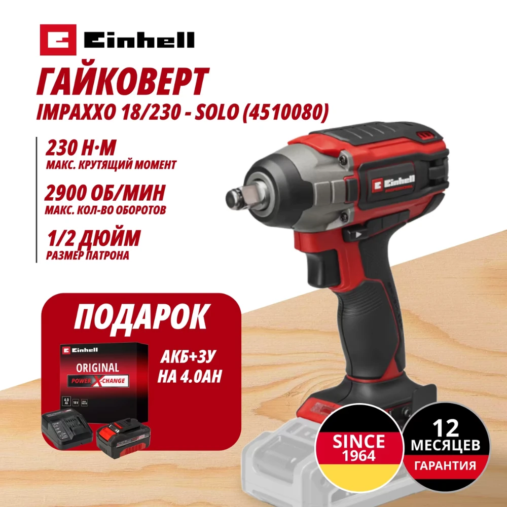 Гайковерт Einhell Germany AG IMPAXXO 18/230 (451008042) 1