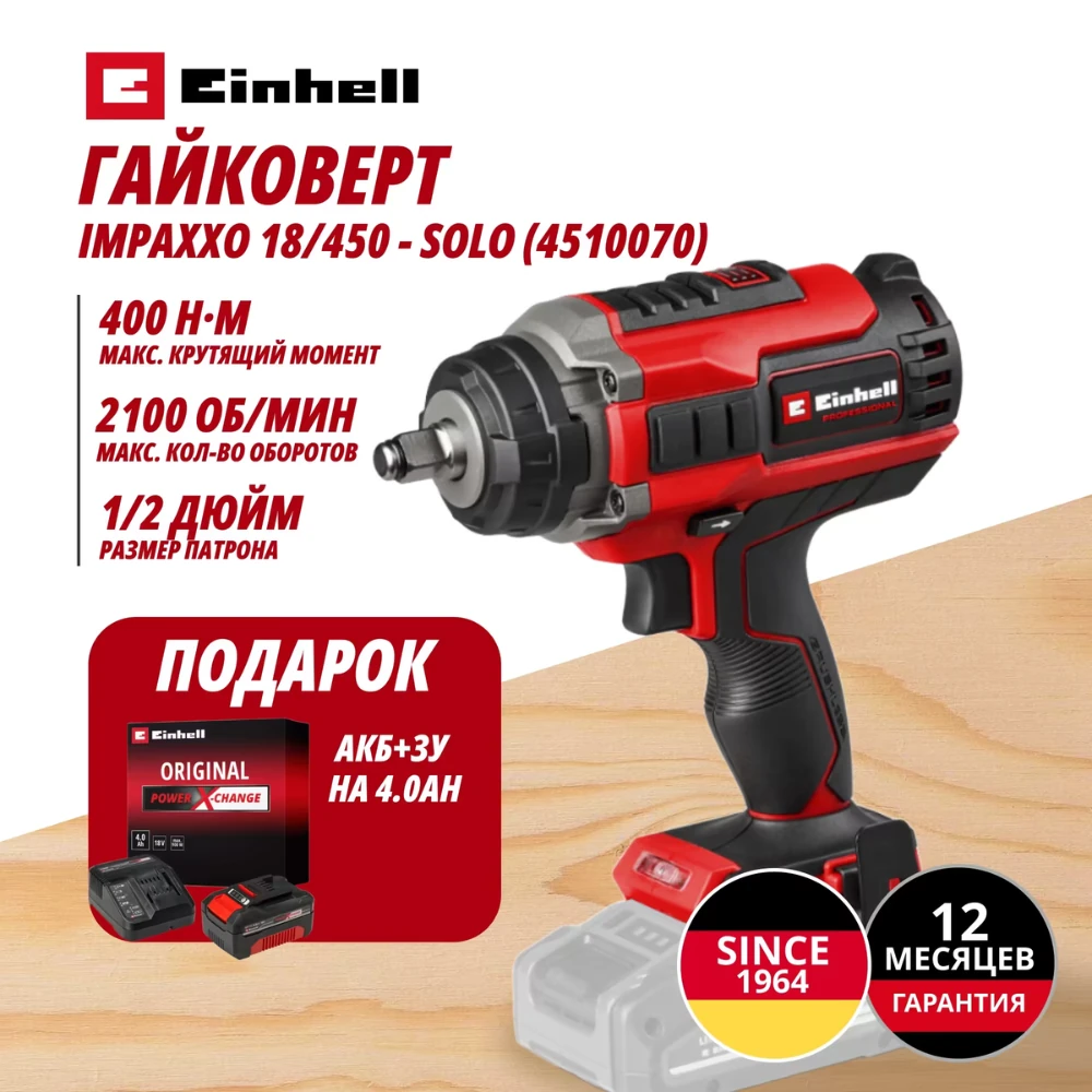 Гайковерт Einhell Germany AG IMPAXXO 18/450 (451007042) 1