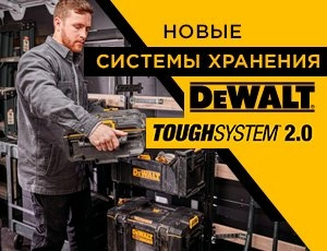 Новые системы хранения DeWALT Toughsystem 2.0
