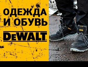 Новинка - защитная одежда и обувь DeWALT