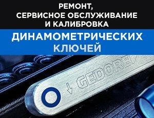 Ремонт, сервисное обслуживание и калибровка динамометрических ключей Gedore и Proxxon