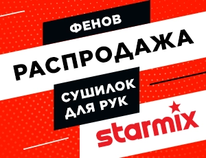 Распродажа фенов и сушилок для рук Starmix