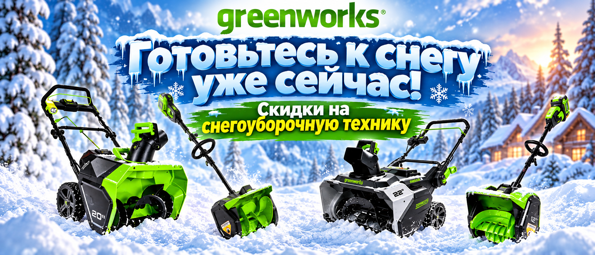 Скидки на снегоуборочную технику!