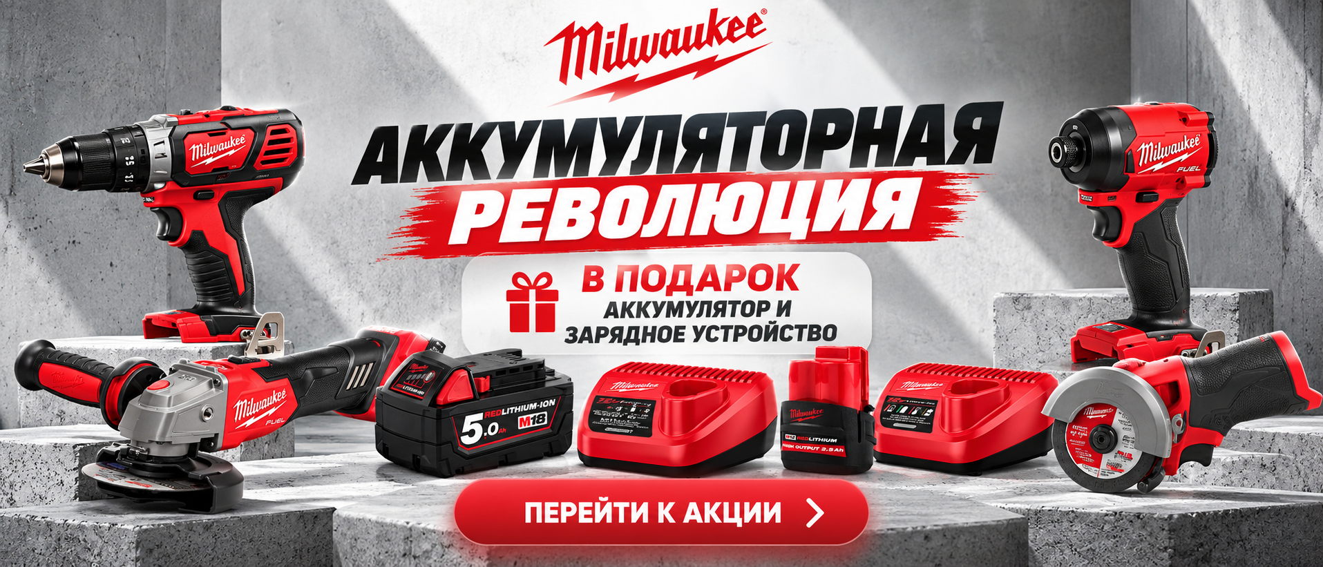 Аккумуляторная революция MILWAUKEE