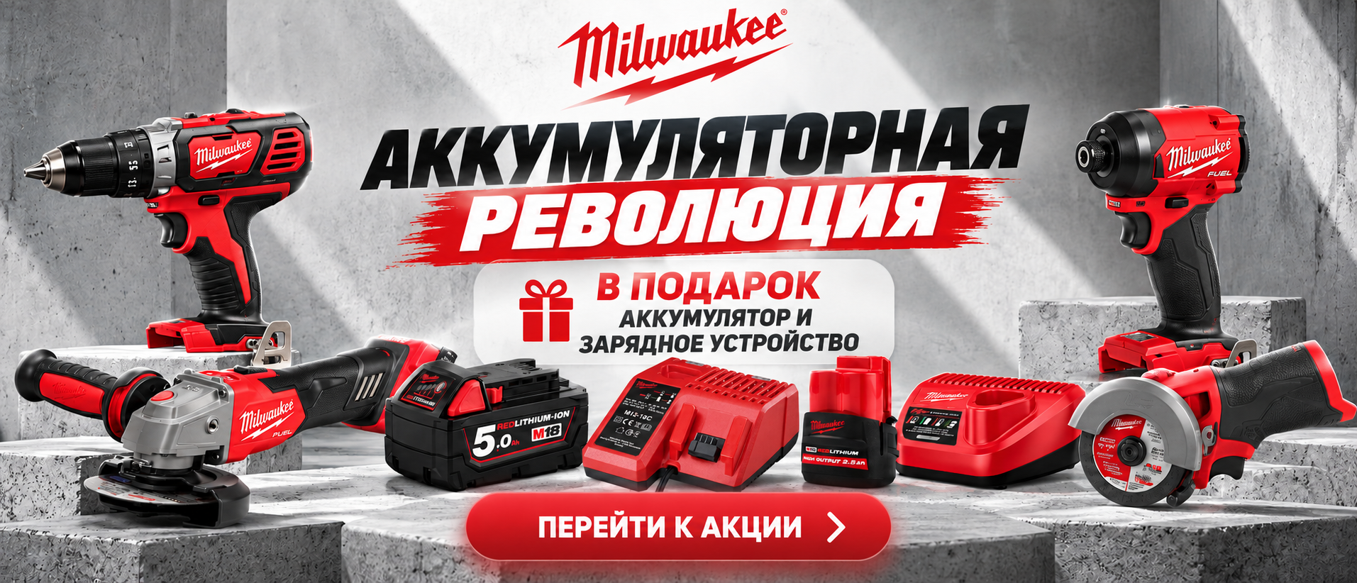 Аккумуляторная революция MILWAUKEE
