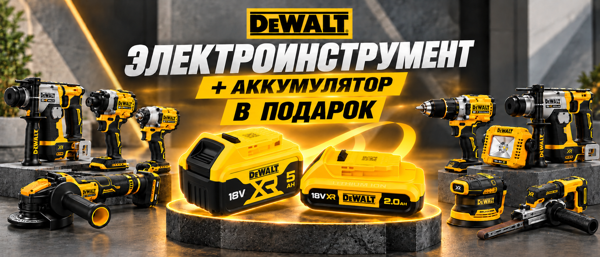 Акция DeWALT (аккумулятор в подарок)