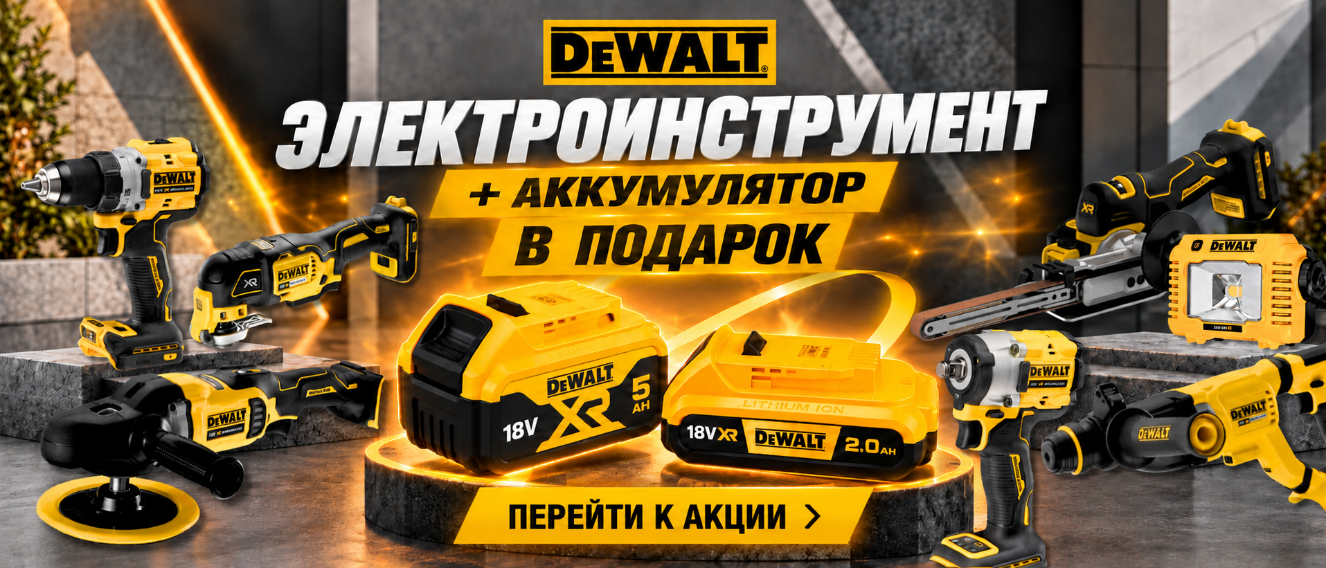 Акция DeWALT (аккумулятор в подарок)