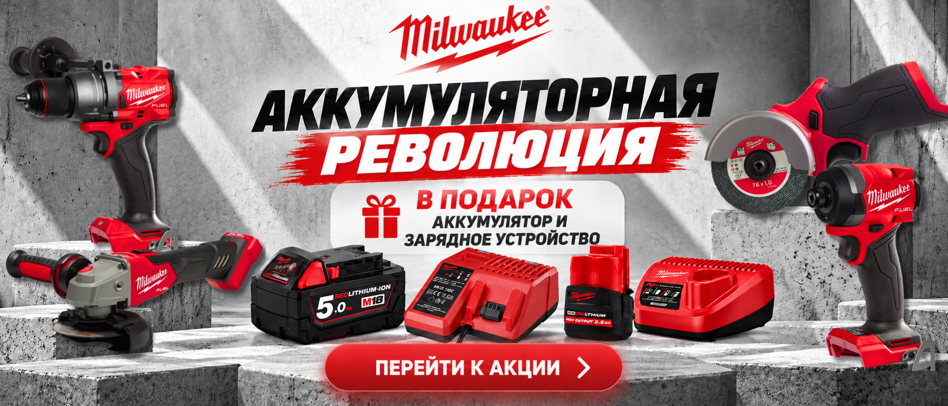 Аккумуляторная революция MILWAUKEE