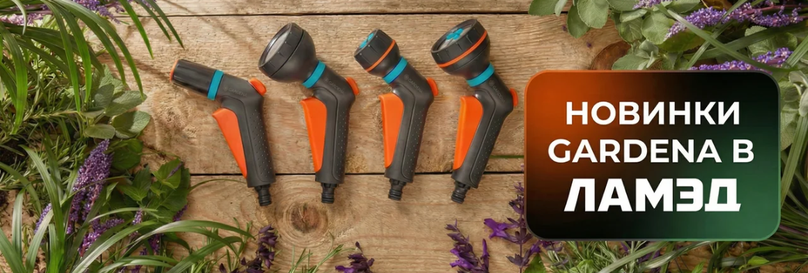 Новинки GARDENA в ЛАМЭД