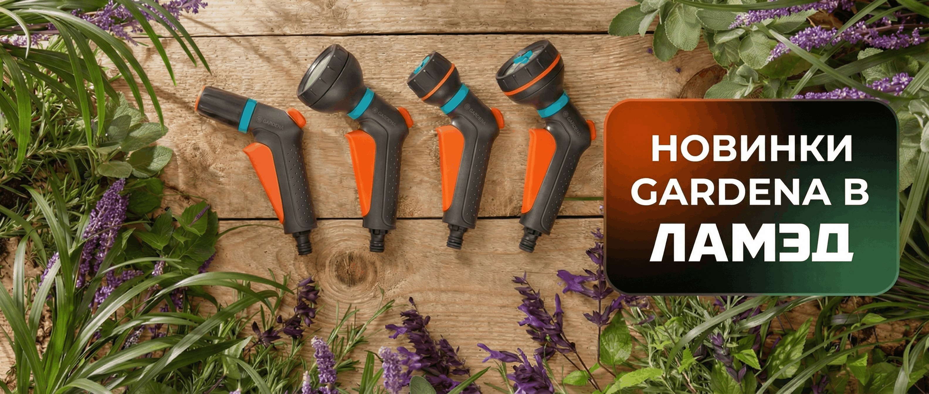Новинки GARDENA в ЛАМЭД