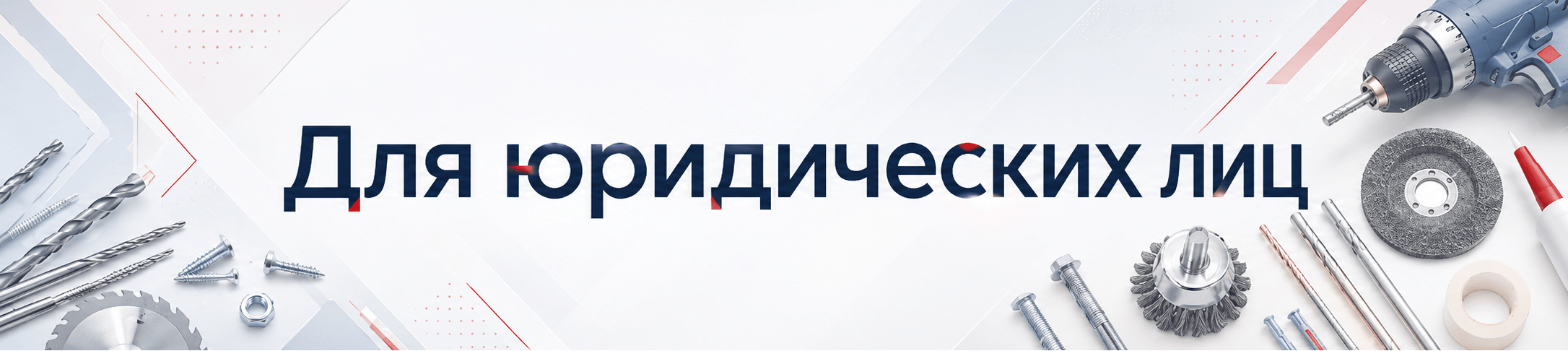 Для юридических лиц